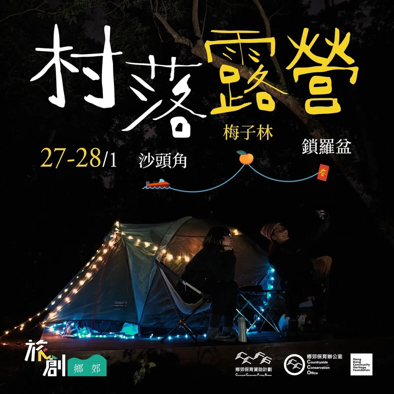 村落露營【歲晚篇】– 梅子林 X 鎖羅盆 - Gallery image 1